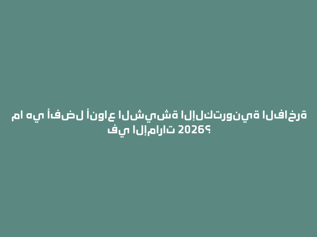 ما هي أفضل أنواع الشيشة الإلكترونية الفاخرة في الإمارات 2026؟ 一