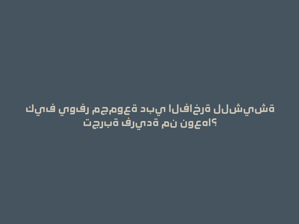 كيف يوفر مجموعة دبي الفاخرة للشيشة تجربة فريدة من نوعها؟ 一