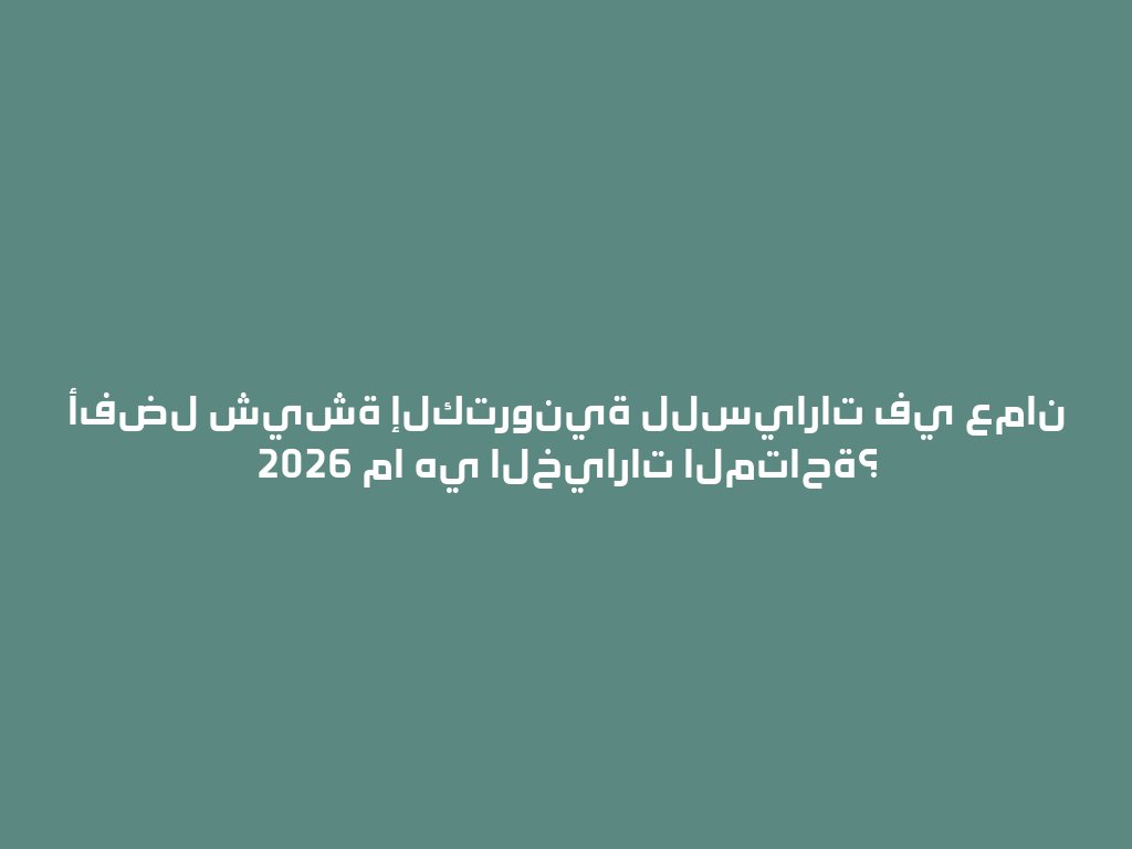 أفضل شيشة إلكترونية للسيارات في عمان 2026 ما هي الخيارات المتاحة؟ 一