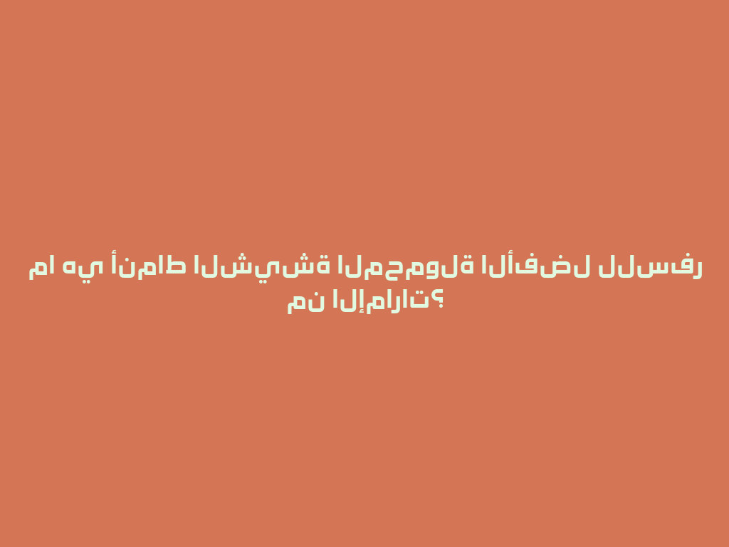 ما هي أنماط الشيشة المحمولة الأفضل للسفر من الإمارات؟ 一