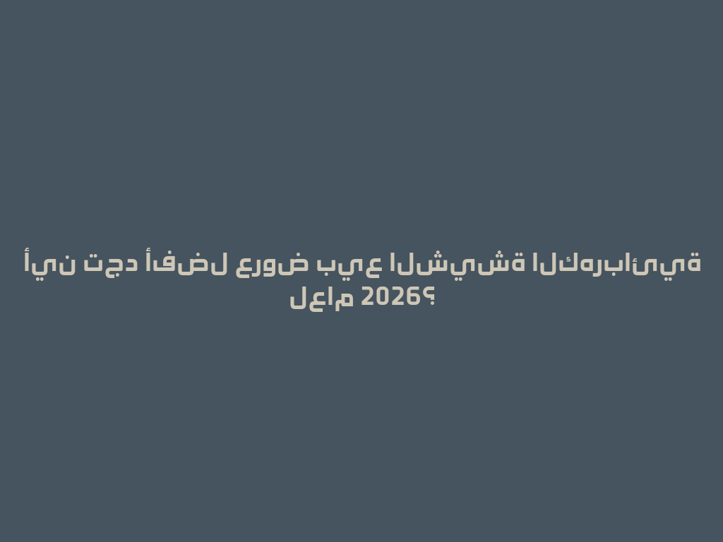 أين تجد أفضل عروض بيع الشيشة الكهربائية لعام 2026؟ 一