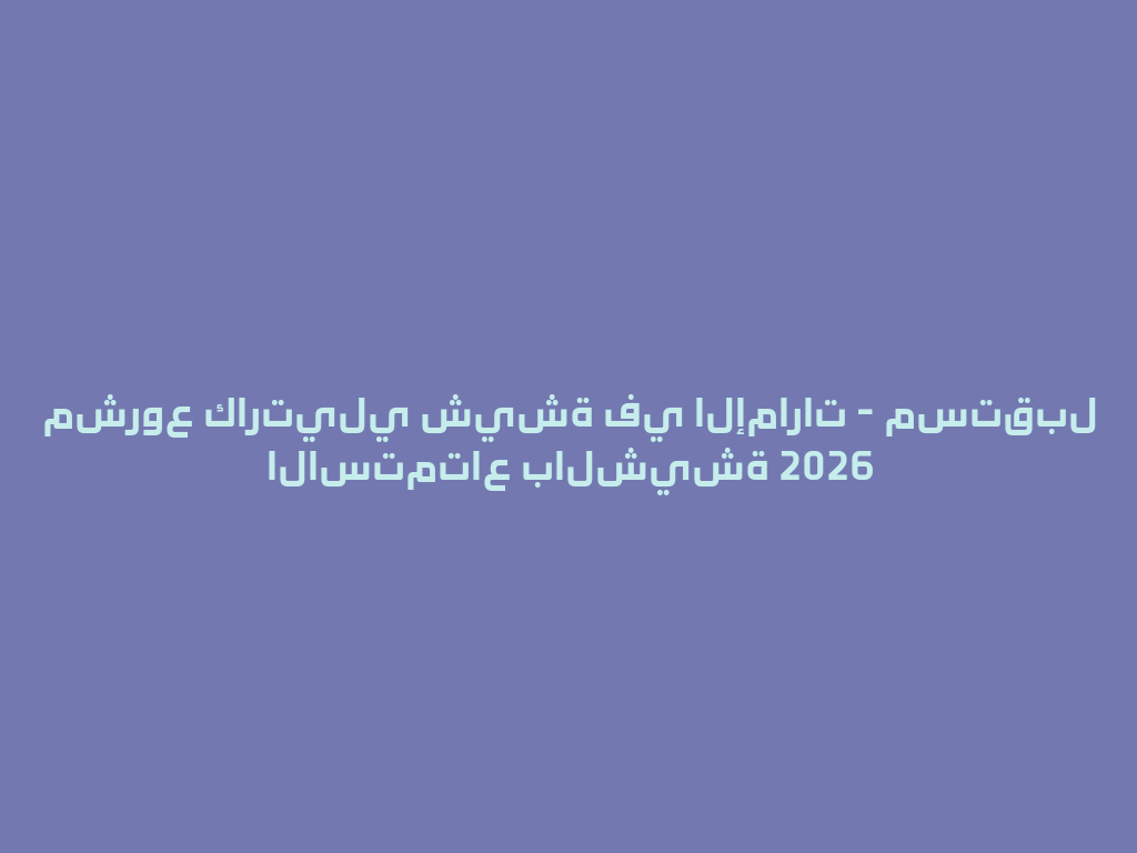 مشروع كارتيلي شيشة في الإمارات - مستقبل الاستمتاع بالشيشة 2026 一