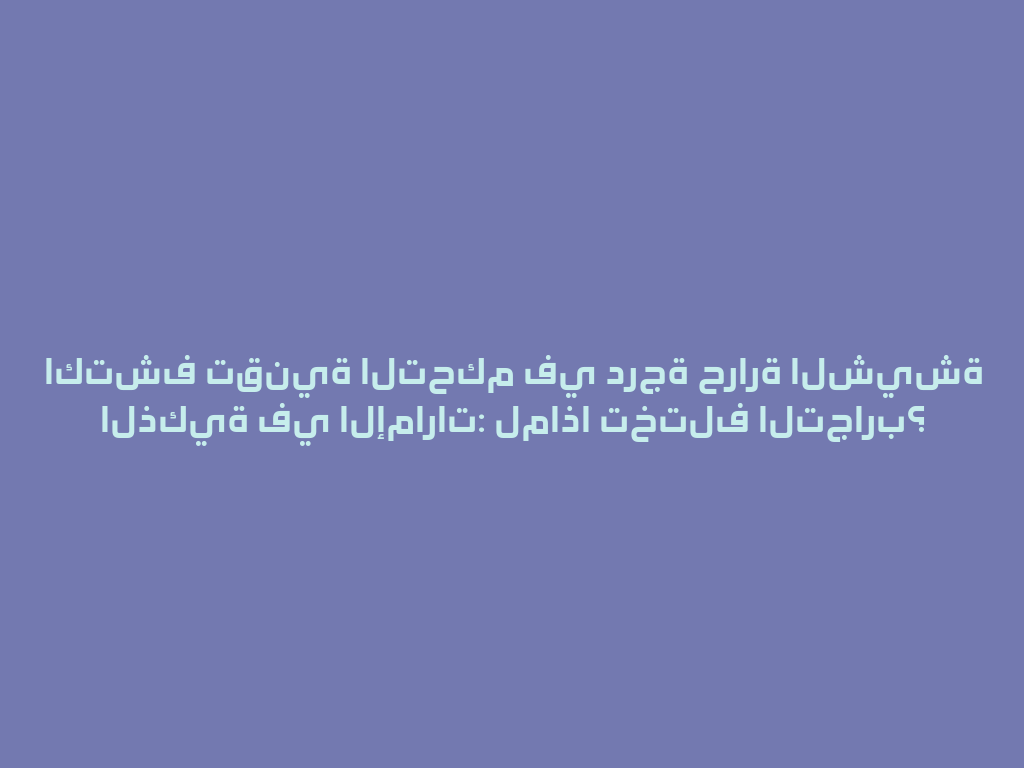 اكتشف تقنية التحكم في درجة حرارة الشيشة الذكية في الإمارات: لماذا تختلف التجارب؟ 一