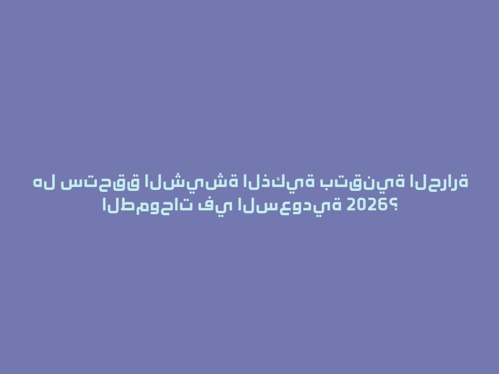 هل ستحقق الشيشة الذكية بتقنية الحرارة الطموحات في السعودية 2026؟ 一