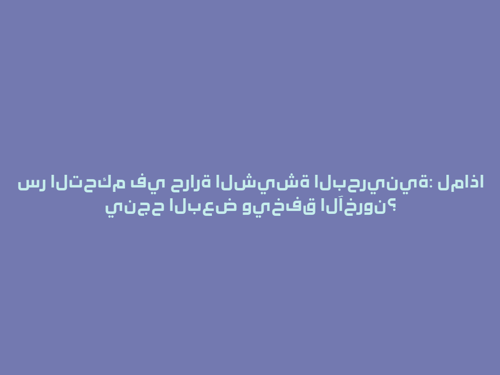 سر التحكم في حرارة الشيشة البحرينية: لماذا ينجح البعض ويخفق الآخرون؟ 一