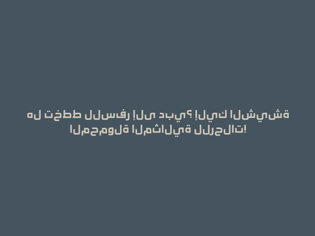 هل تخطط للسفر إلى دبي؟ إليك الشيشة المحمولة المثالية للرحلات! 一