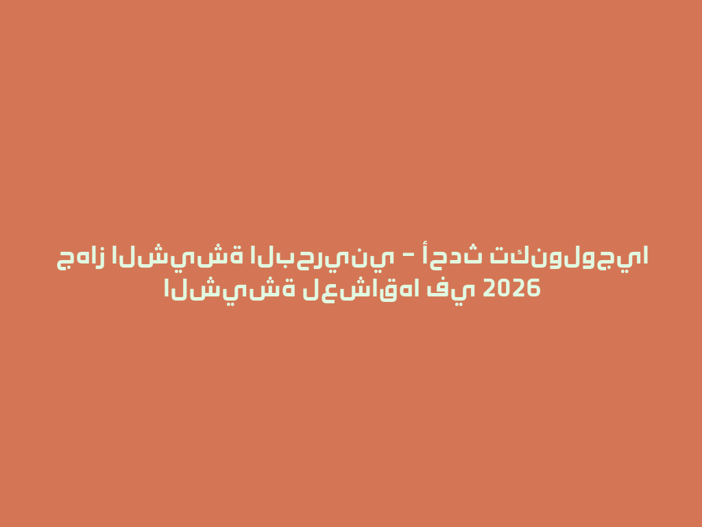 جهاز الشيشة البحريني – أحدث تكنولوجيا الشيشة لعشاقها في 2026 一
