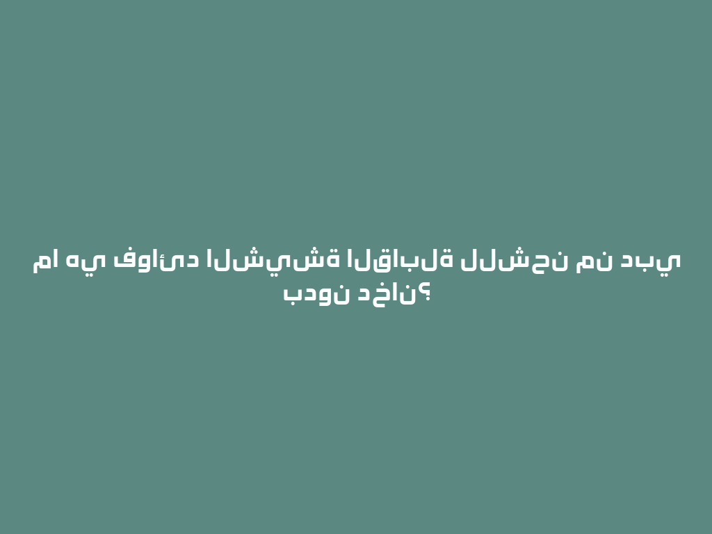 ما هي فوائد الشيشة القابلة للشحن من دبي بدون دخان؟ 一