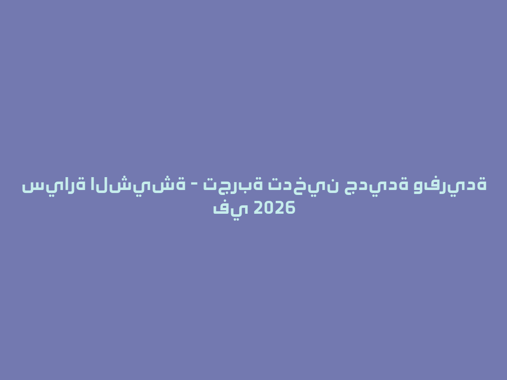 سيارة الشيشة - تجربة تدخين جديدة وفريدة في 2026 一