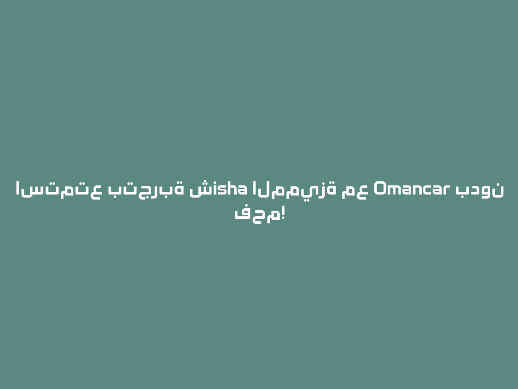 استمتع بتجربة شisha المميزة مع Omancar بدون فحم! 一
