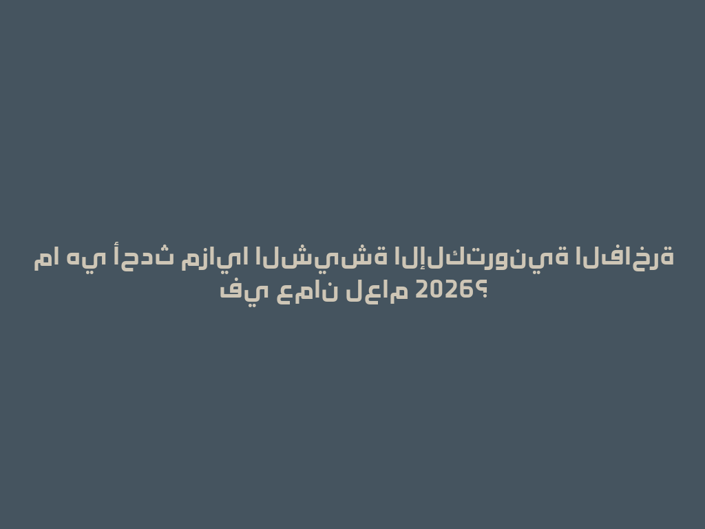 ما هي أحدث مزايا الشيشة الإلكترونية الفاخرة في عمان لعام 2026؟ 一