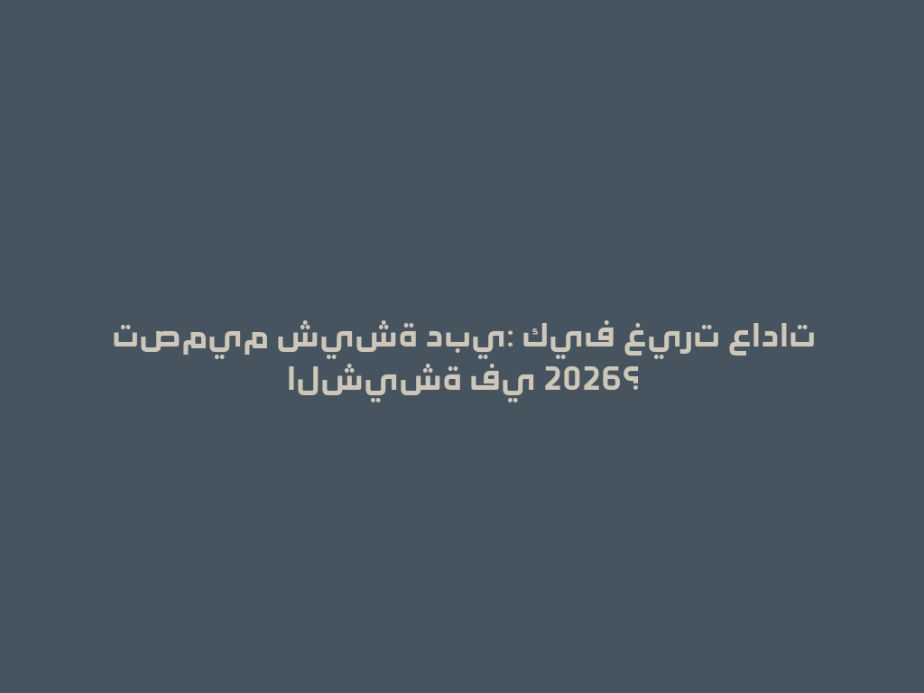 تصميم شيشة دبي: كيف غيرت عادات الشيشة في 2026؟ 一