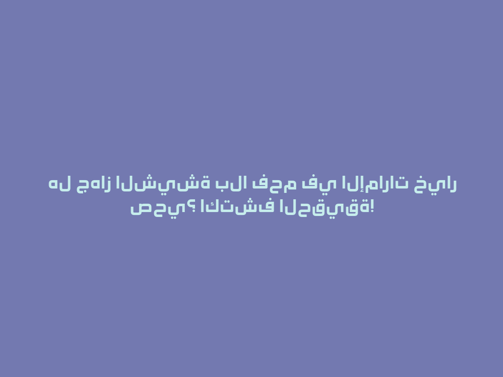 هل جهاز الشيشة بلا فحم في الإمارات خيار صحي؟ اكتشف الحقيقة! 一