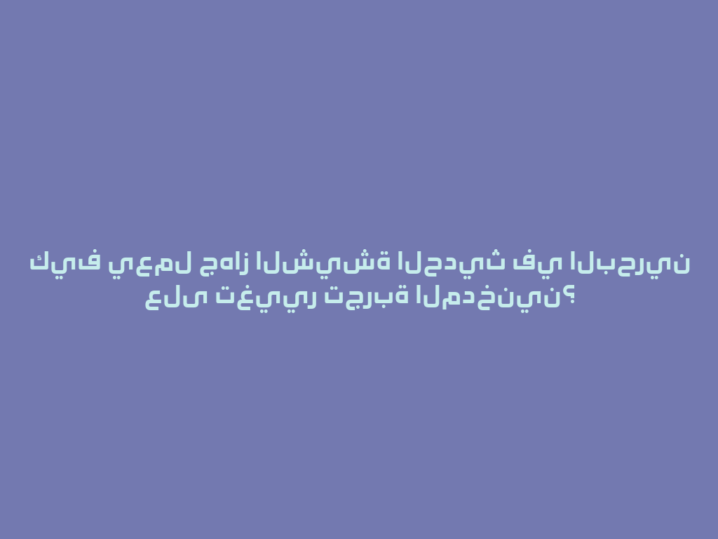 كيف يعمل جهاز الشيشة الحديث في البحرين على تغيير تجربة المدخنين؟ 一