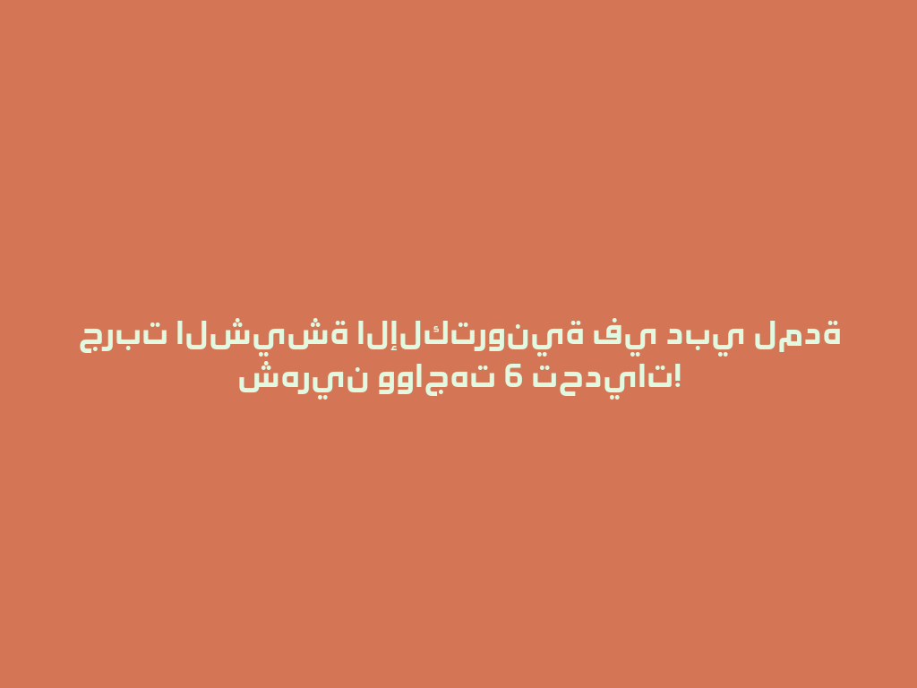 جربت الشيشة الإلكترونية في دبي لمدة شهرين وواجهت 6 تحديات! 一