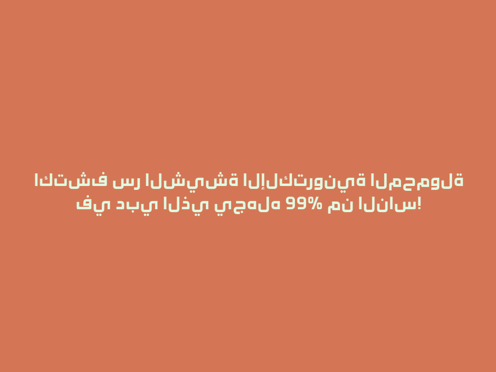 اكتشف سر الشيشة الإلكترونية المحمولة في دبي الذي يجهله 99% من الناس! 一