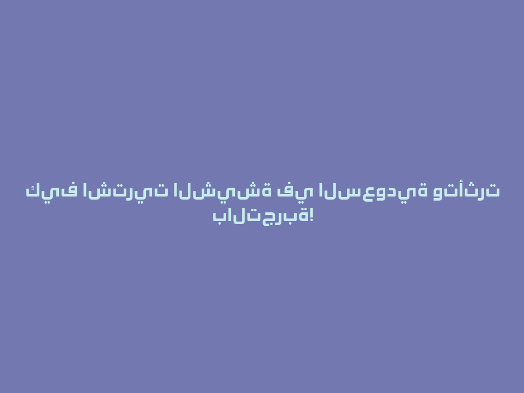 كيف اشتريت الشيشة في السعودية وتأثرت بالتجربة! 一