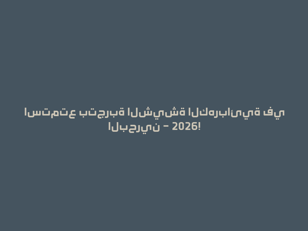 استمتع بتجربة الشيشة الكهربائية في البحرين – 2026! 一