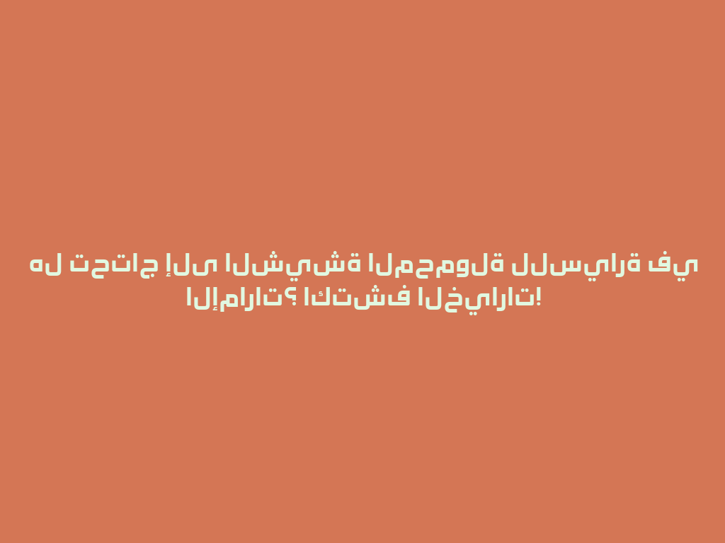 هل تحتاج إلى الشيشة المحمولة للسيارة في الإمارات؟ اكتشف الخيارات! 一