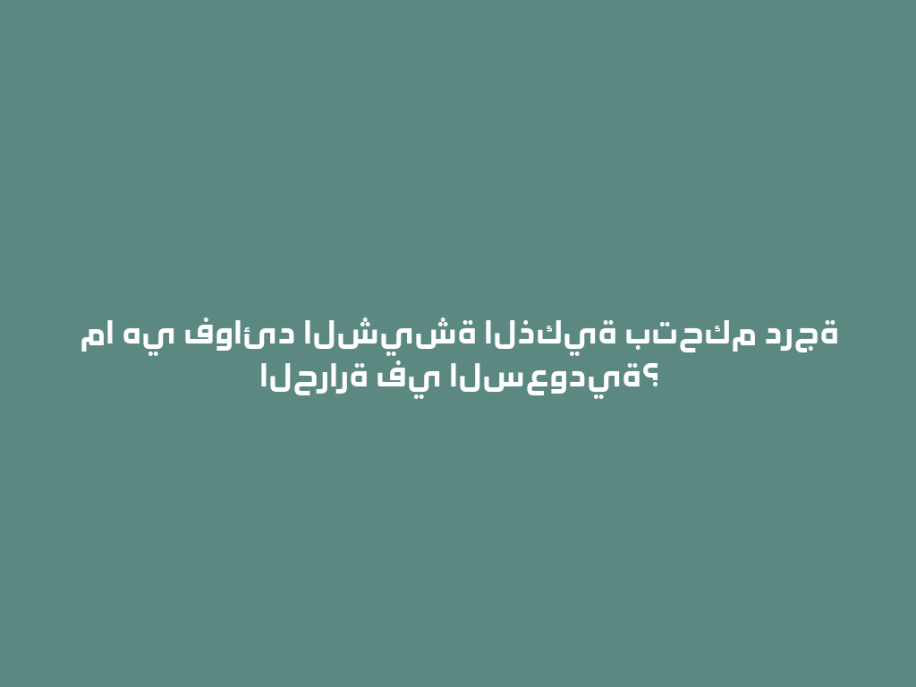 ما هي فوائد الشيشة الذكية بتحكم درجة الحرارة في السعودية؟ 一