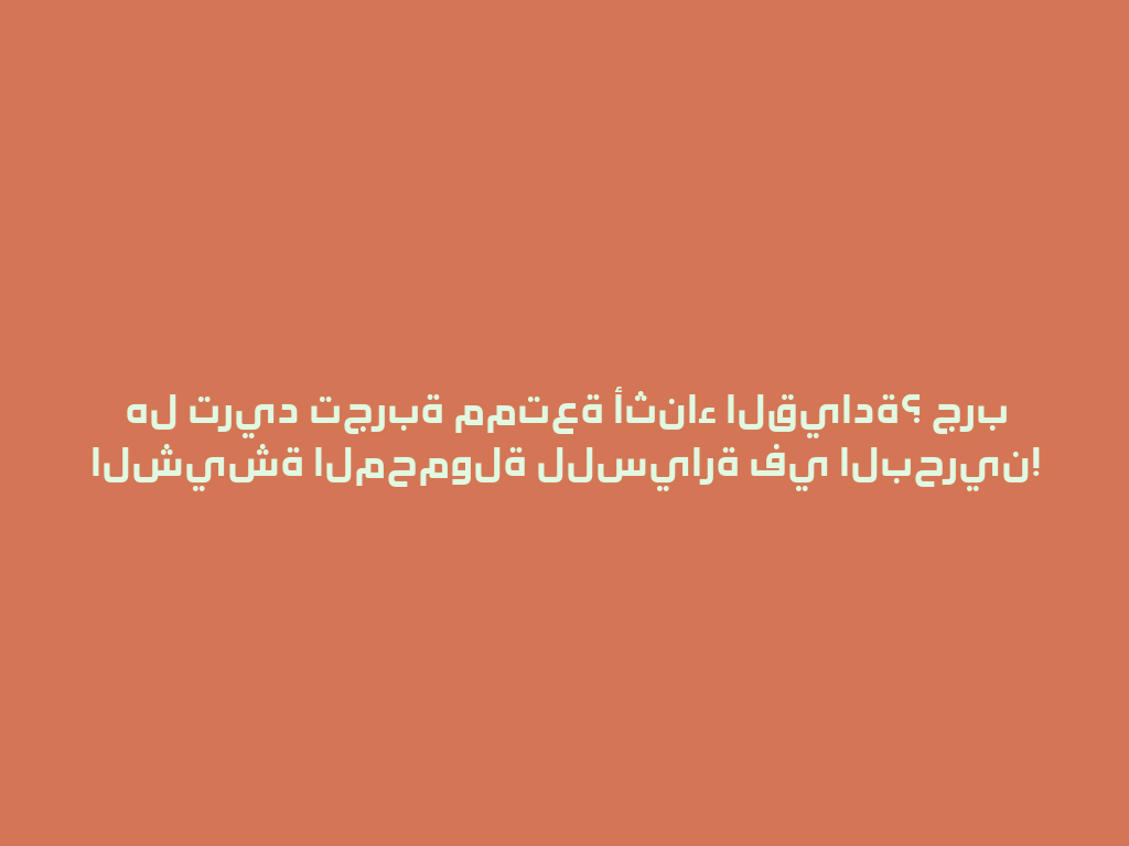 هل تريد تجربة ممتعة أثناء القيادة؟ جرب الشيشة المحمولة للسيارة في البحرين! 一