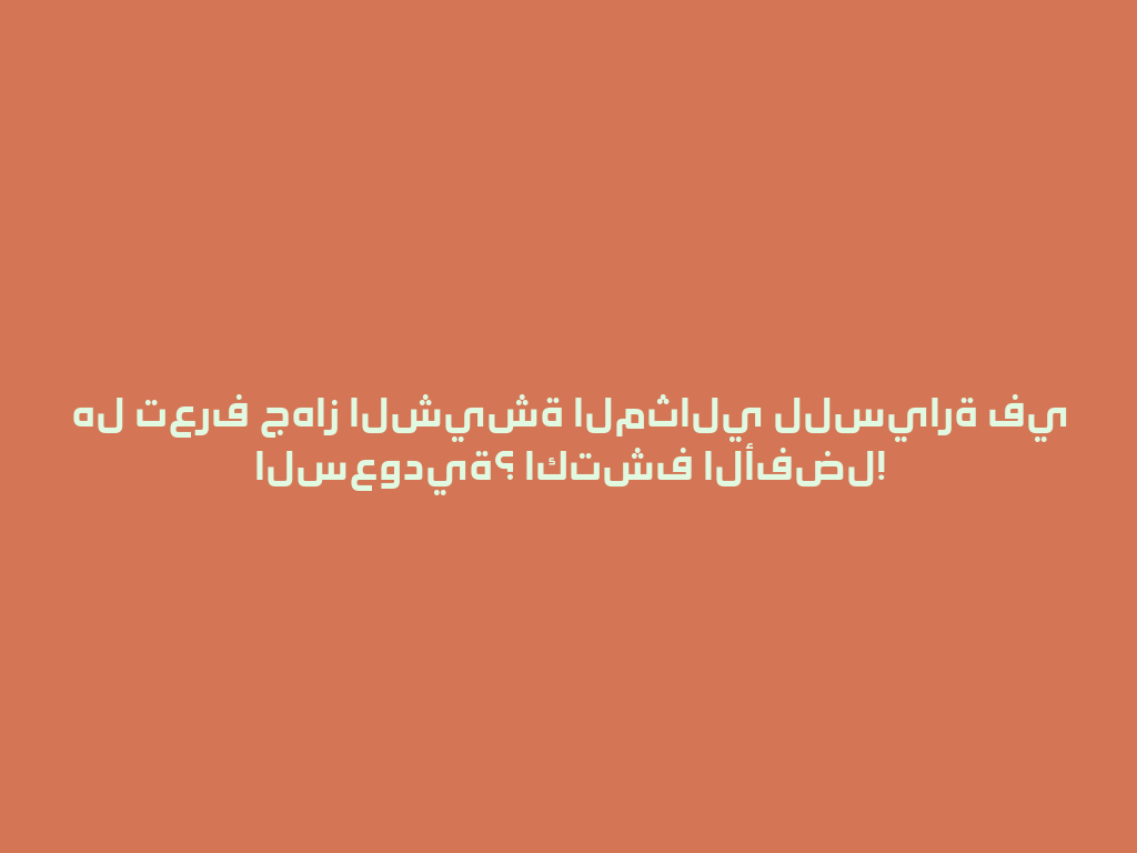 هل تعرف جهاز الشيشة المثالي للسيارة في السعودية؟ اكتشف الأفضل! 一