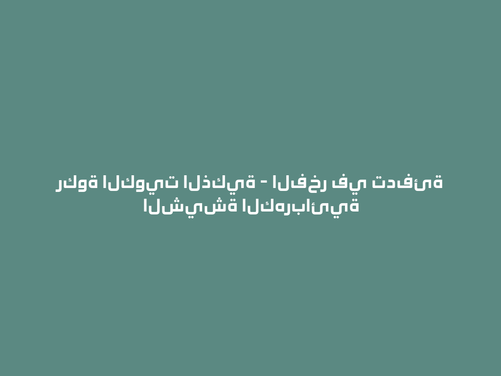 ركوة الكويت الذكية - الفخر في تدفئة الشيشة الكهربائية 一
