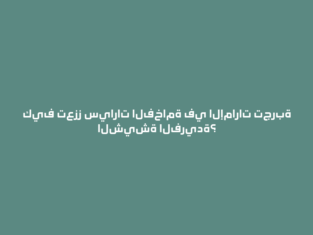كيف تعزز سيارات الفخامة في الإمارات تجربة الشيشة الفريدة؟ 一
