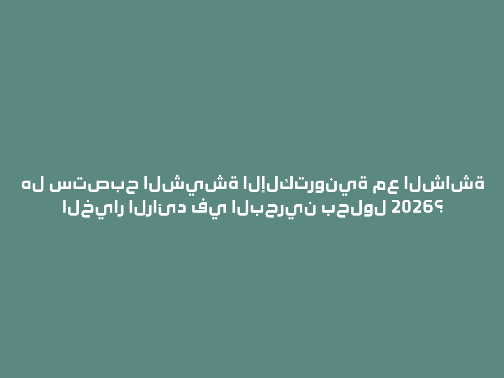 هل ستصبح الشيشة الإلكترونية مع الشاشة الخيار الرائد في البحرين بحلول 2026؟ 一