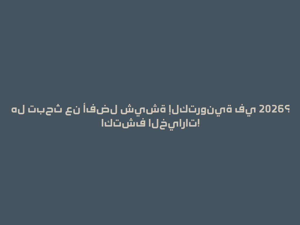 هل تبحث عن أفضل شيشة إلكترونية في 2026؟ اكتشف الخيارات! 一