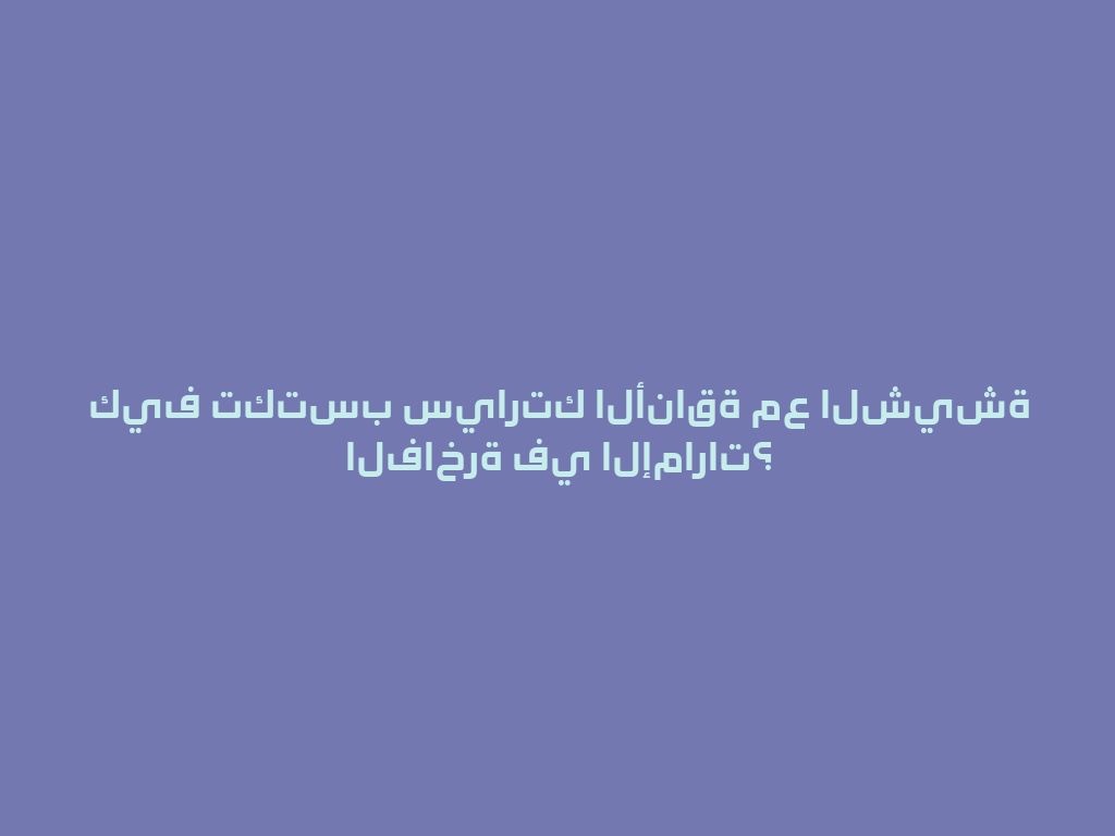 كيف تكتسب سيارتك الأناقة مع الشيشة الفاخرة في الإمارات؟ 一