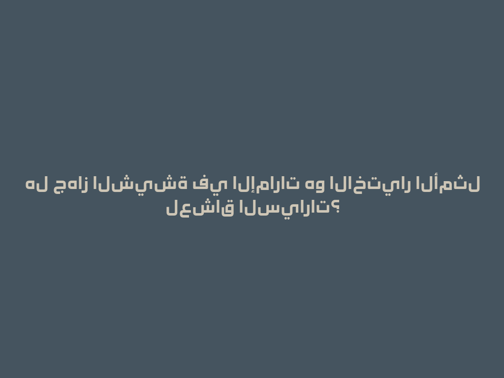 هل جهاز الشيشة في الإمارات هو الاختيار الأمثل لعشاق السيارات؟ 一