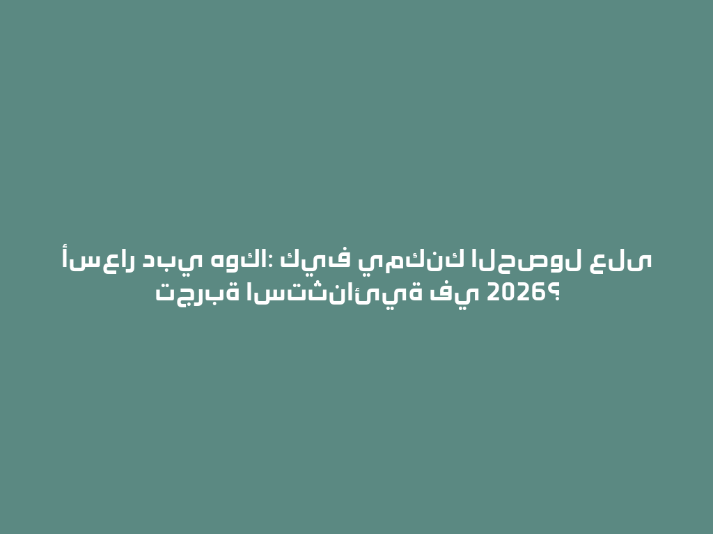 أسعار دبي هوكا: كيف يمكنك الحصول على تجربة استثنائية في 2026؟ 一