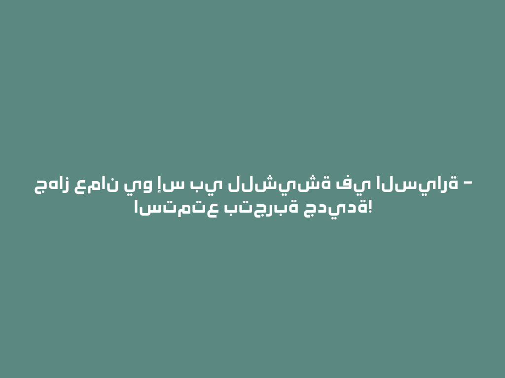 جهاز عمان يو إس بي للشيشة في السيارة – استمتع بتجربة جديدة! 一