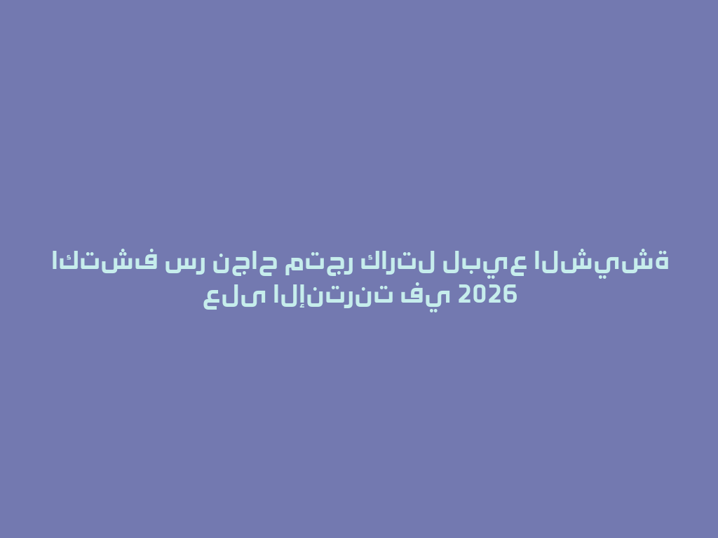 اكتشف سر نجاح متجر كارتل لبيع الشيشة على الإنترنت في 2026 一