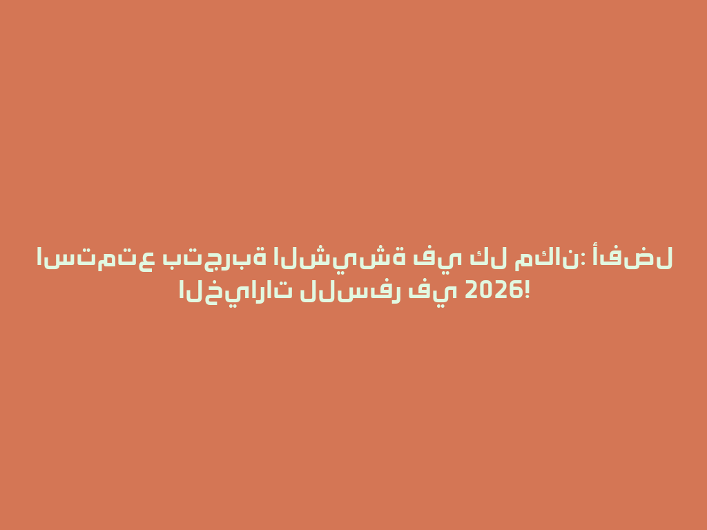 استمتع بتجربة الشيشة في كل مكان: أفضل الخيارات للسفر في 2026! 一