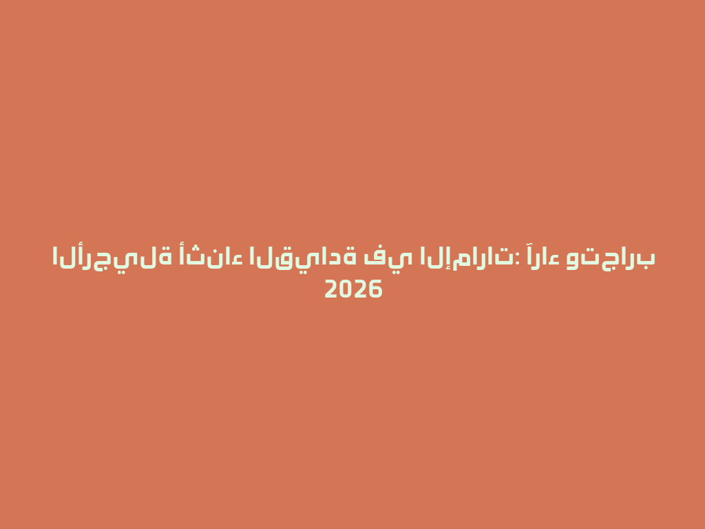 الأرجيلة أثناء القيادة في الإمارات: آراء وتجارب 2026 一