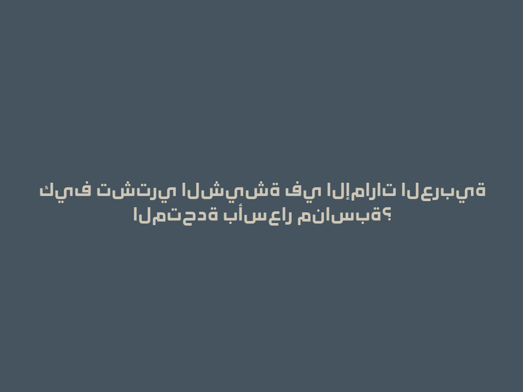 كيف تشتري الشيشة في الإمارات العربية المتحدة بأسعار مناسبة؟ 一