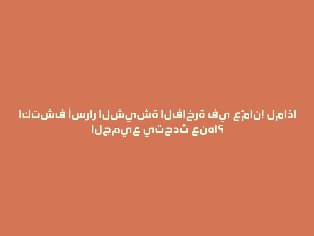 اكتشف أسرار الشيشة الفاخرة في عُمان! لماذا الجميع يتحدث عنها؟ 一