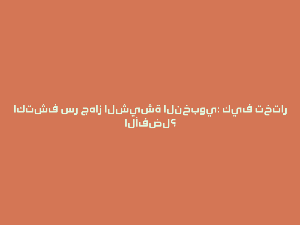 اكتشف سر جهاز الشيشة النخبوي: كيف تختار الأفضل؟ 一
