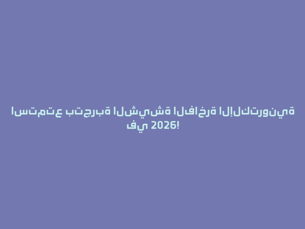 استمتع بتجربة الشيشة الفاخرة الإلكترونية في 2026! 一