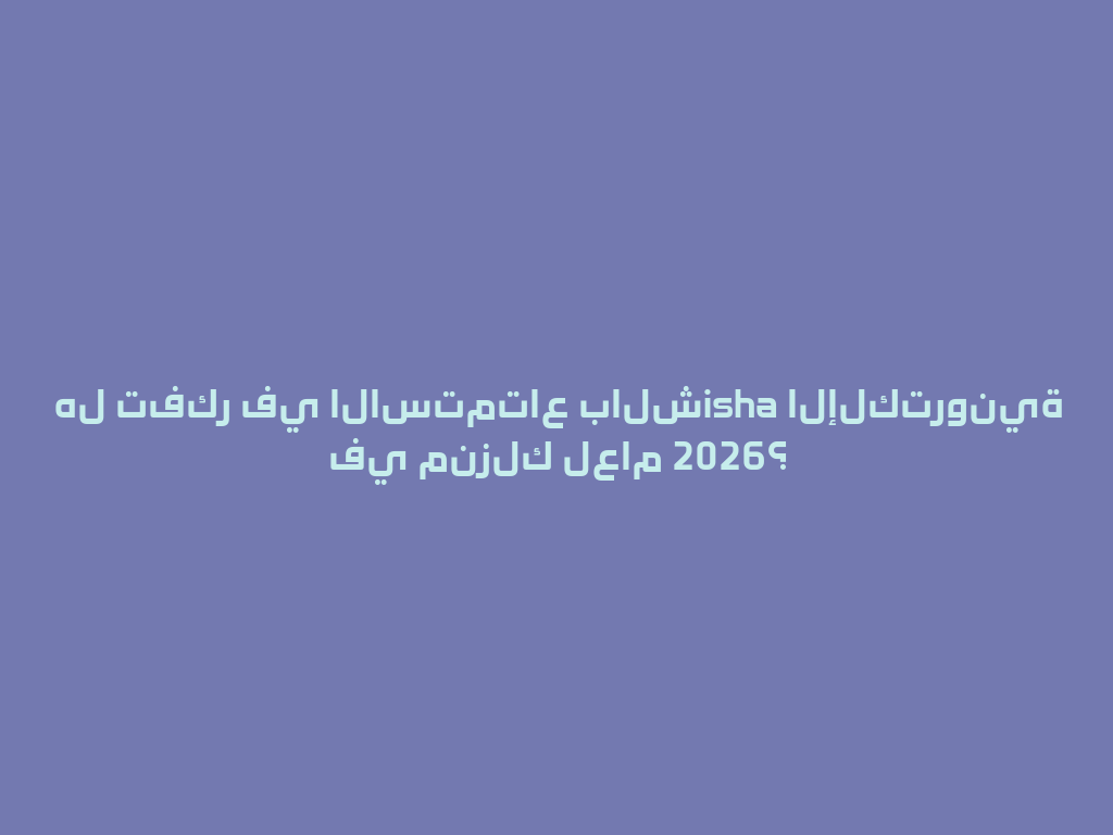 هل تفكر في الاستمتاع بالشisha الإلكترونية في منزلك لعام 2026؟ 一