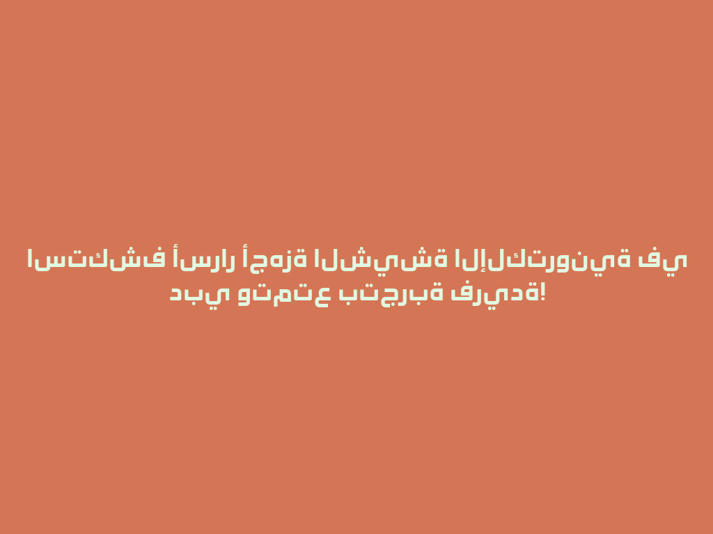 استكشف أسرار أجهزة الشيشة الإلكترونية في دبي وتمتع بتجربة فريدة! 一