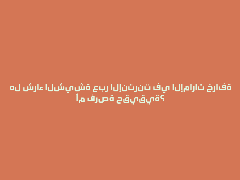 هل شراء الشيشة عبر الإنترنت في الإمارات خرافة أم فرصة حقيقية؟ 一