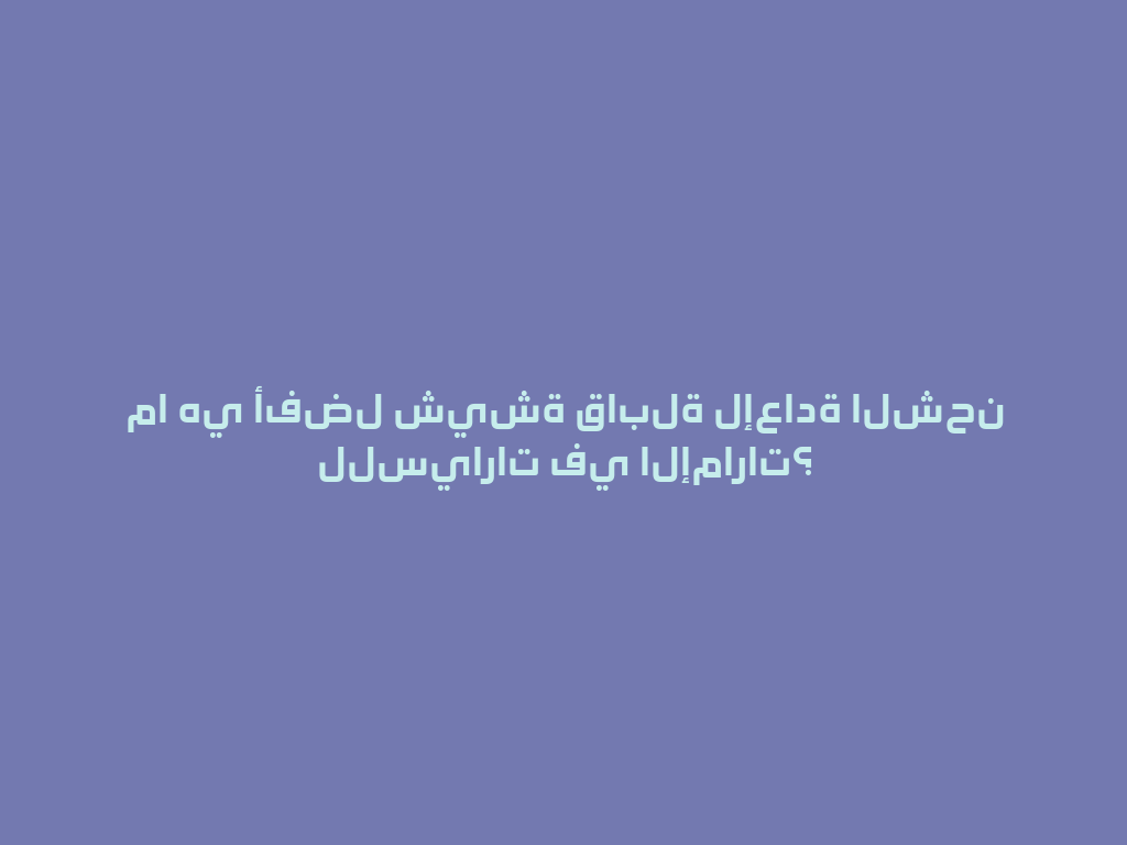 ما هي أفضل شيشة قابلة لإعادة الشحن للسيارات في الإمارات؟ 一
