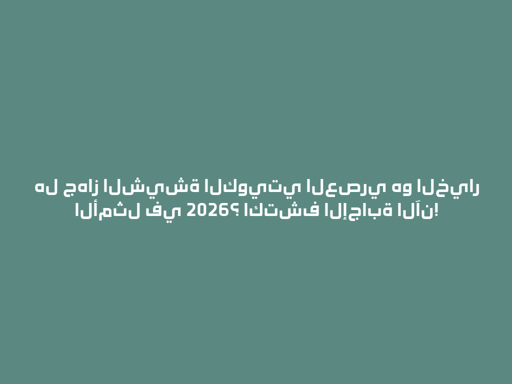 هل جهاز الشيشة الكويتي العصري هو الخيار الأمثل في 2026؟ اكتشف الإجابة الآن! 一