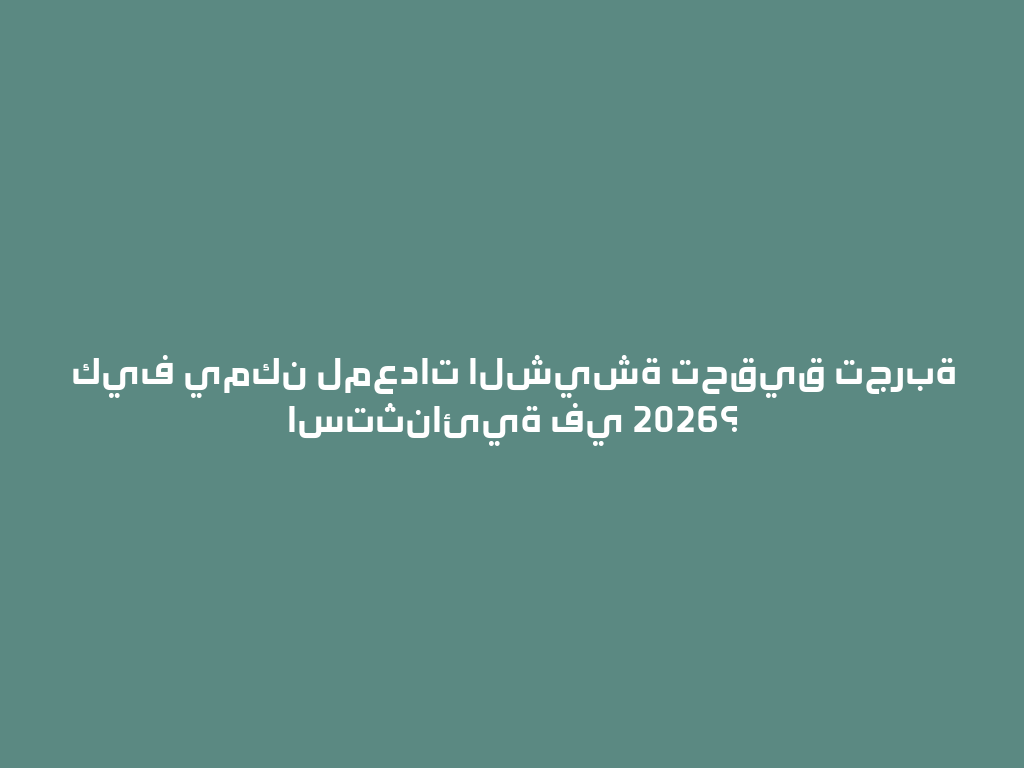 كيف يمكن لمعدات الشيشة تحقيق تجربة استثنائية في 2026؟ 一