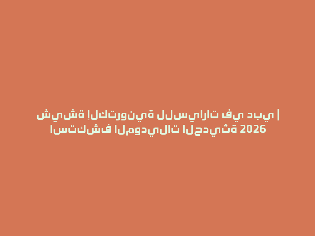 شيشة إلكترونية للسيارات في دبي | استكشف الموديلات الحديثة 2026 一