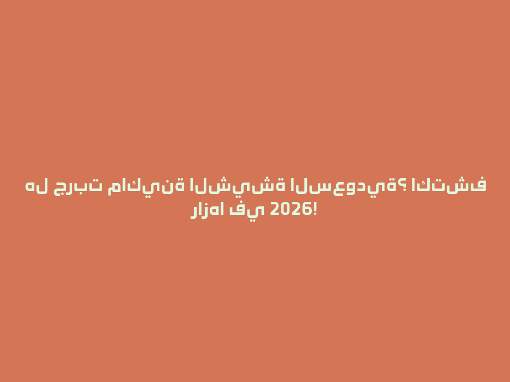 هل جربت ماكينة الشيشة السعودية؟ اكتشف رازها في 2026! 一