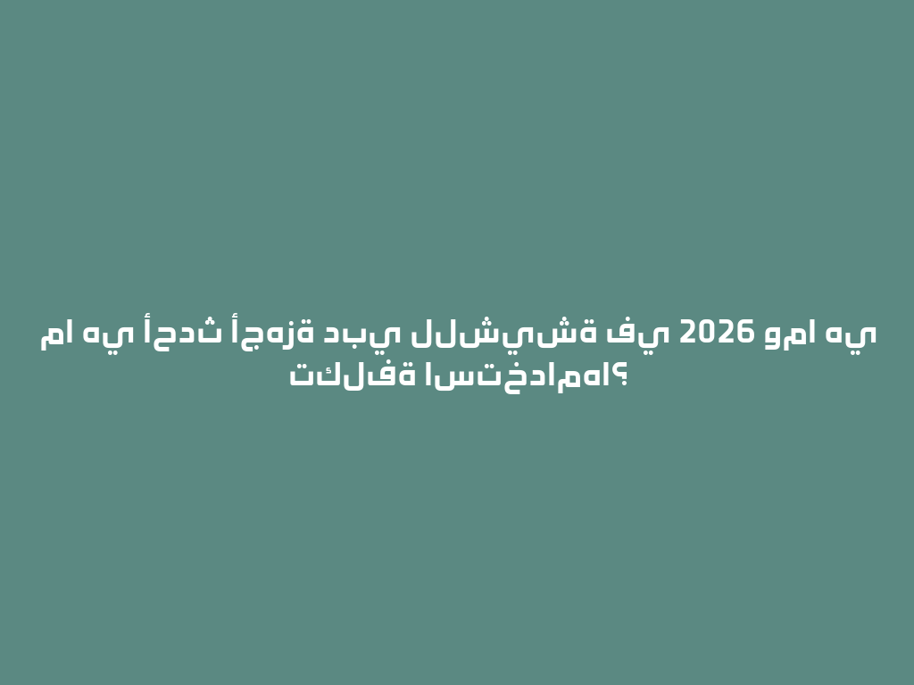 ما هي أحدث أجهزة دبي للشيشة في 2026 وما هي تكلفة استخدامها؟ 一